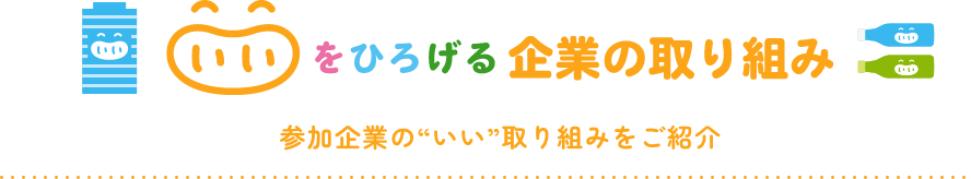 いいをひろげる企業の取り組み 参加企業の“いい”取り組みをご紹介