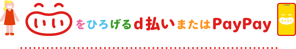 いいをひろげるd払いまたはPayPay