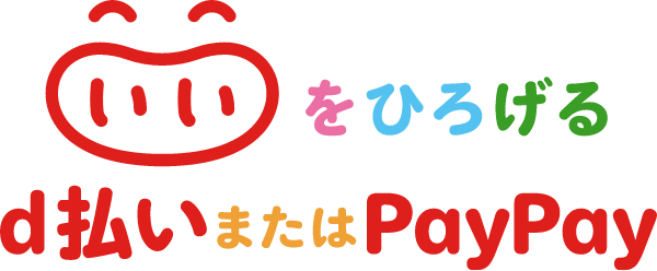 いいをひろげるd払いまたはPayPay