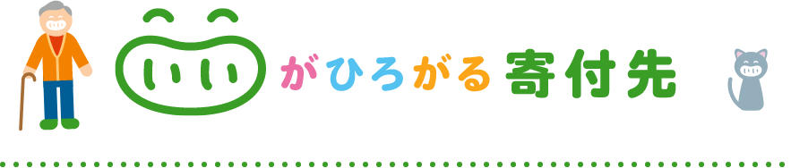 いいがひろがる寄付をする