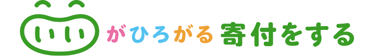 いいがひろがる寄付をする