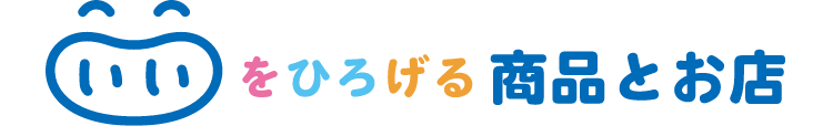 いいをひろげる商品とお店