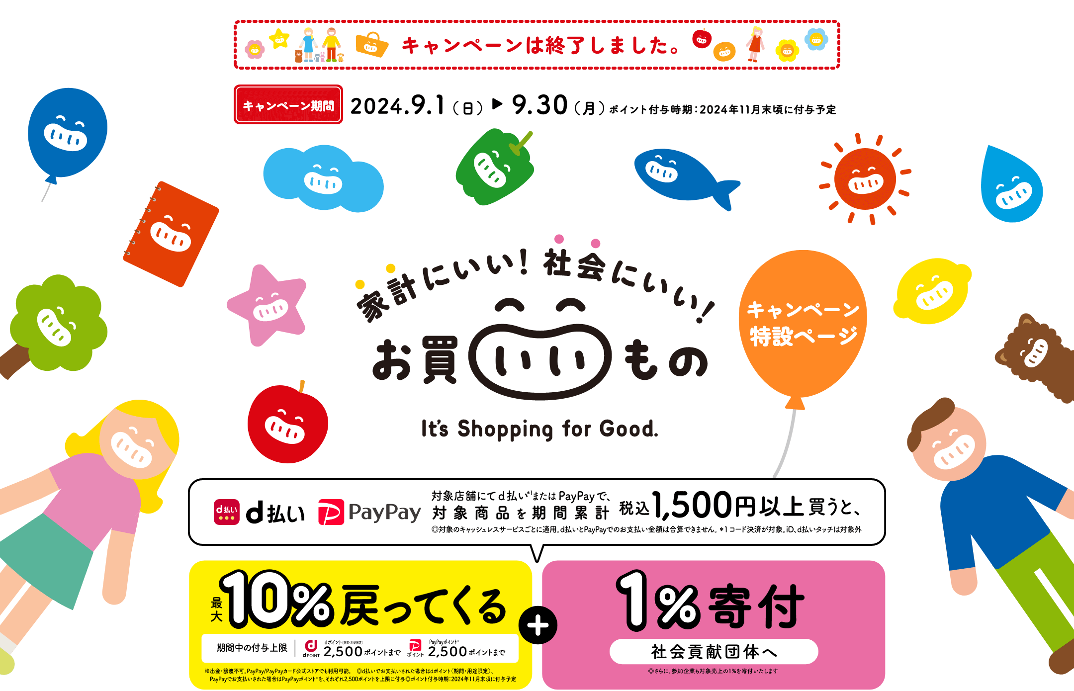 家計にいい！社会にいい！お買いいもの It's Shopping for Good.