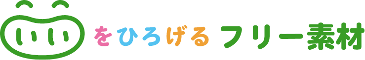 いいをひろげるフリー素材